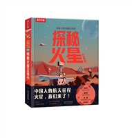 给孩子讲中国航天系列 探秘火星立体书