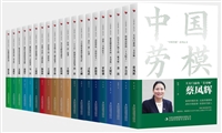 “中国劳模”系列丛书（全20册）