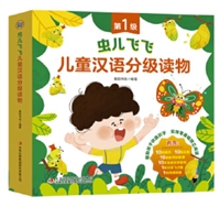 虫儿飞飞儿童汉语分级读物 第1级（全10册）