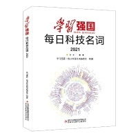 学习强国•每日科技名词（2021）