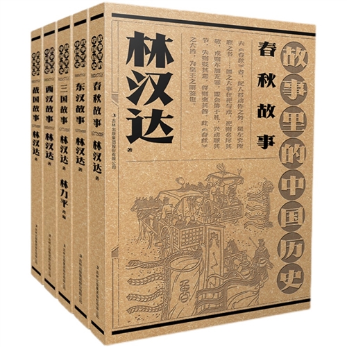 故事里的中国历史（全5册）