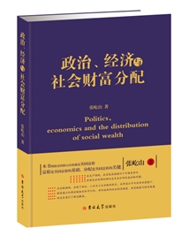政治、经济与社会财富分配