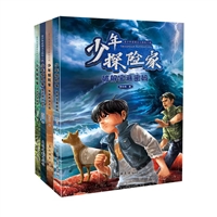 少年探险家（套装4册）