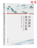 中国修辞演变史论集