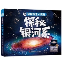 宇宙探索大揭秘•探秘银河系  