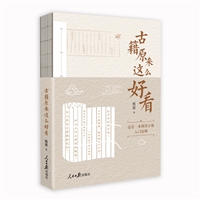 古籍原来这么好看