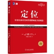 定位：有史以来对美国营销影响最大的观念（经典重译版）