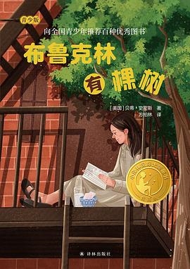 布鲁克林有棵树（青少版）