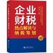 企业财税热点解读与纳税筹划（2023年版）