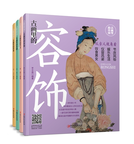 古画里的中国系列套装全4册 节日+食物+游戏+容饰