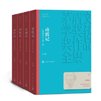 茅盾文学奖获奖作品全集：南渡记 东藏记 西征记 北归记（《野葫芦引》1-4卷）