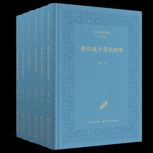 徐鲁作品精选·童诗卷（共6册）