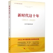 新时代这十年（2012—2022）