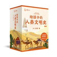给孩子的人类文明史（12册）