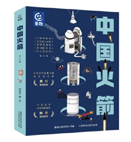 中国火箭（全5册）