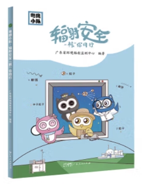 粤鹰小队：辐射安全“核”你同行