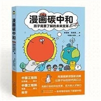 漫画碳中和：孩子需要了解的未来变革