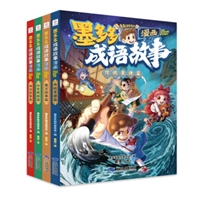 “墨多多成语故事漫画”系列（全4册）