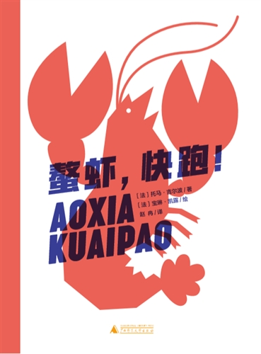 法语大奖书屋（第一辑）螯虾，快跑！ 