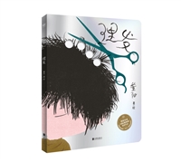 理发（奇想国原创图画书，博洛尼亚国际插画展优胜作品）（奇想国童书）0~4岁宝宝的“理发体验”与“情绪安抚”创意互动洞洞书