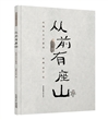 从前有座山