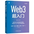 Web3超入门