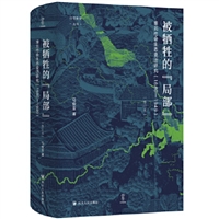 被牺牲的“局部”：淮北社会生态变迁研究（1680-1949）（修订版）