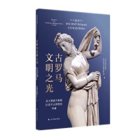 古罗马文明之光 意大利那不勒斯国家考古博物馆珍藏