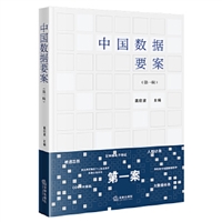 中国数据要案（第一辑）