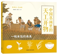 聪明豆.艺术馆:中国名画里的天工开物.一碗米饭的由来