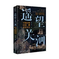 遥望关河：中国边塞环境与历史文化