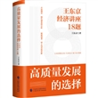 高质量发展的选择：王东京经济讲座18题