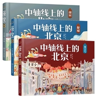 中轴线上的北京 全套3册( 胡同+都城+老字号)