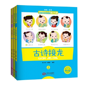 古诗接龙·彩绘注音版（全3册