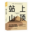 站上山顶 松下幸之助的自我更新与重置