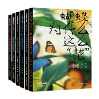 多样的生命世界•悦读自然系列（共6册）
