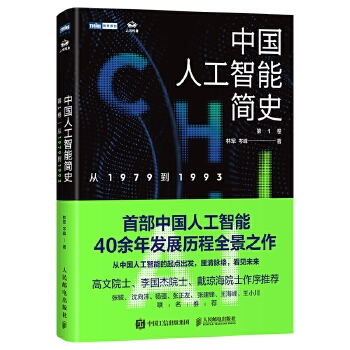 中国人工智能简史-从1979到1993 ·第1卷