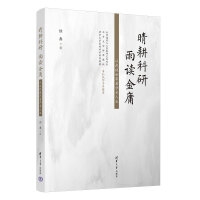 晴耕科研，雨读金庸——从武侠世界看学术人生