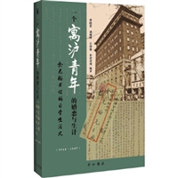 一个寓沪青年的婚恋与生计：余光裕书信的日常生活史（1944—1947）