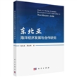 东北亚海洋经济发展与合作研究