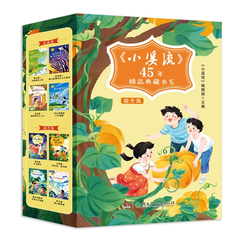 《小溪流》45年精品典藏书系（提升版）4册