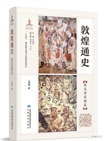 敦煌通史 隋及唐前期卷