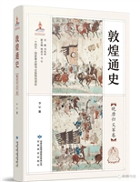 敦煌通史 晚唐归义军卷