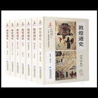 敦煌通史（全套7卷）