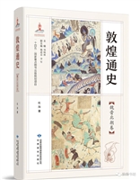 敦煌通史 魏晋北朝卷