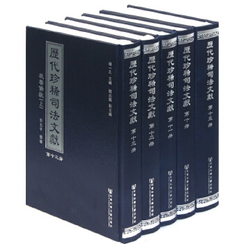 历代珍稀司法文献（精装15册）