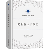 简明犹太民族史