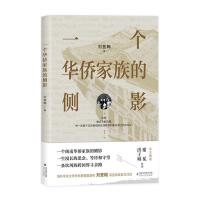 一个华侨家族的侧影