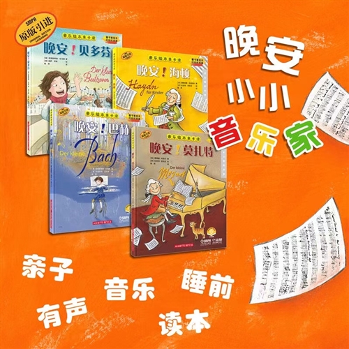 晚安！作曲家系列绘本（共4册）
