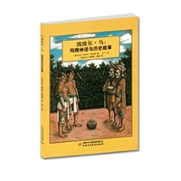 波波尔•乌：玛雅神话与历史故事